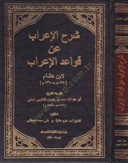 Şerhul-İrab an Kavaidul-İrab  - شرح الإعراب عن قواعد الإعراب