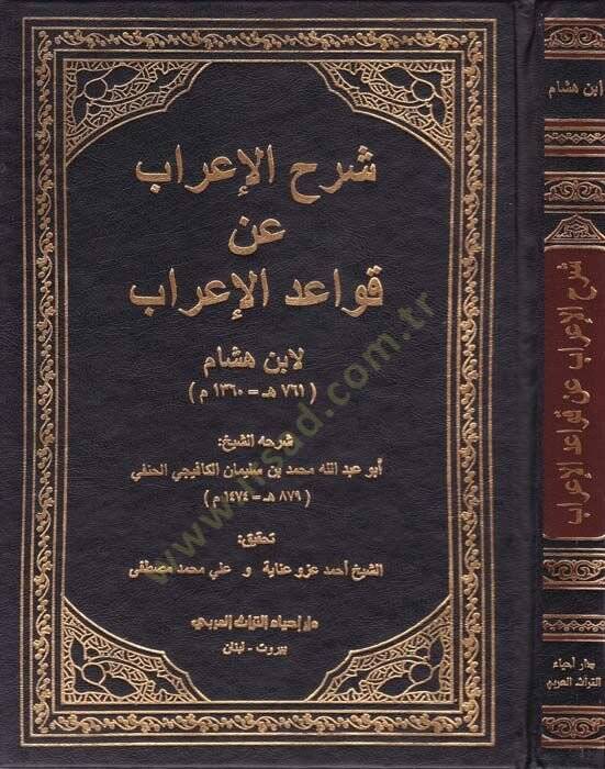 Şerhul-İrab an Kavaidul-İrab  - شرح الإعراب عن قواعد الإعراب - 1