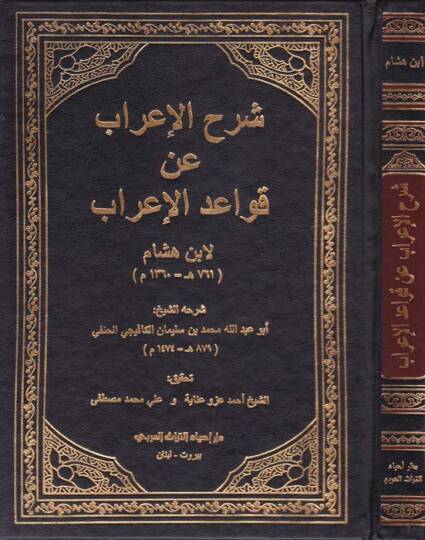 Şerhul-İrab an Kavaidul-İrab  - شرح الإعراب عن قواعد الإعراب