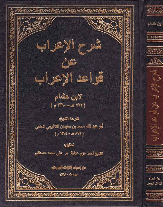 Şerhul-İrab an Kavaidul-İrab - شرح الإعراب عن قواعد الإعراب - 1