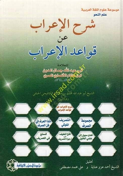 Şerhül-İrab fi Kavaidil-İrab  - شرح الإعراب عن قواعد الإعراب - 1