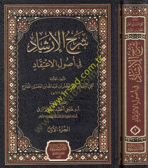 Şerhül-İrşad fi Usulil-İtikad  - شرح الإرشاد في أصول الإعتقاد