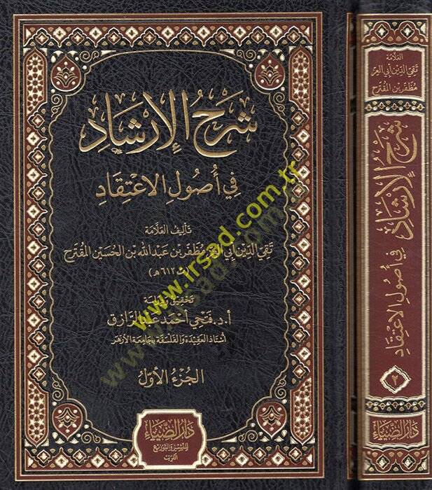 Şerhül-İrşad fi Usulil-İtikad  - شرح الإرشاد في أصول الإعتقاد - 1
