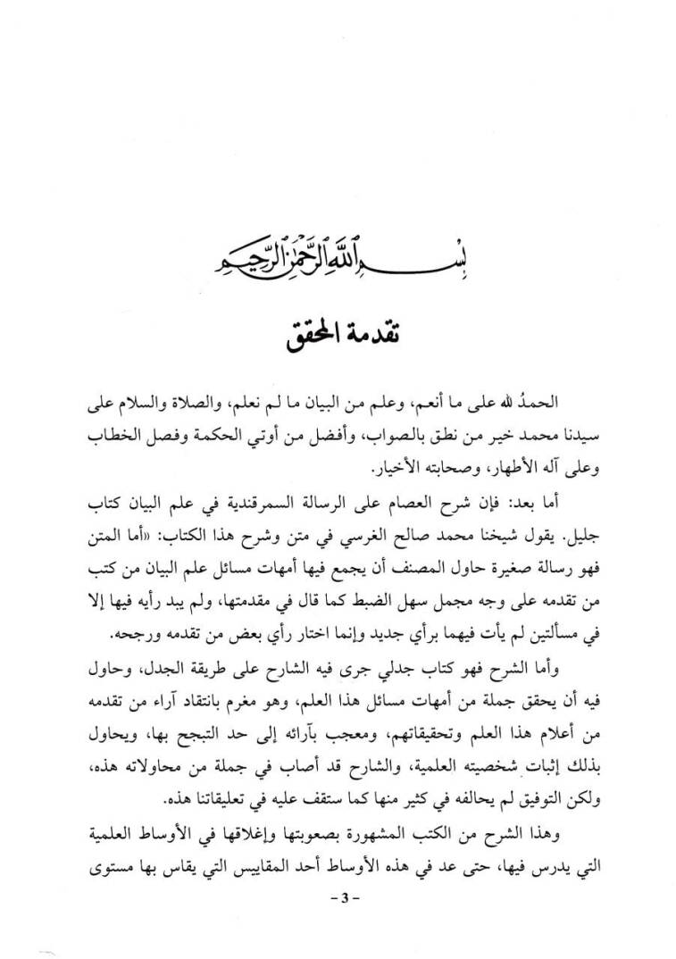 Şerhül-İsam ala Metnis-Semerkandiyyef i İlmil-Beyan - شرح العصام على متن السمرقندية في علم البيان - 2