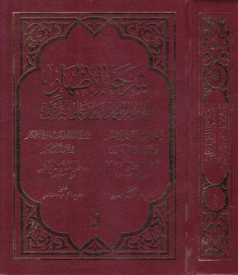 Şerhul-İzhar  - شرحا الإظهار