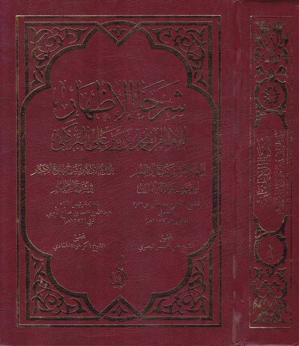 Şerhul-İzhar - شرحا الإظهار - 1