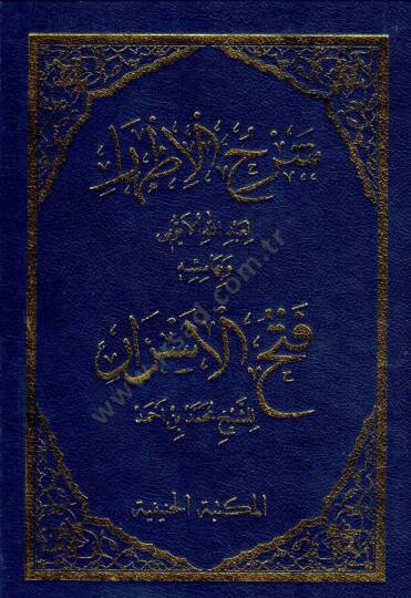 Şerhül-İzhar ve bi-Hamişihi Fethül-Esrar / Eş-Şeyh Muhammed b. Ahmed - شرح الإظهار وبهامشه فتح الأسرار