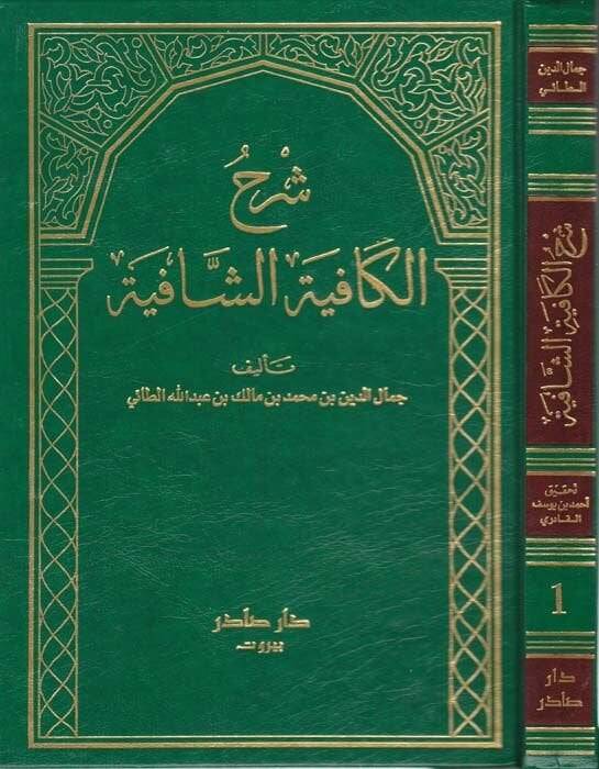 Şerhül-Kafiyetiş-Şafiye  - شرح الكافية الشافية - 1