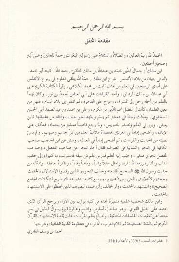 Şerhül-Kafiyetiş-Şafiye  - شرح الكافية الشافية - 2