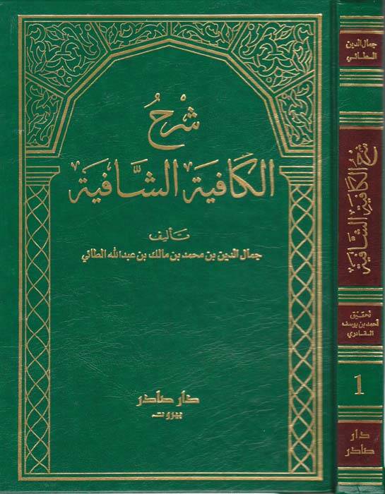 Şerhül-Kafiyetiş-Şafiye - شرح الكافية الشافية - 1