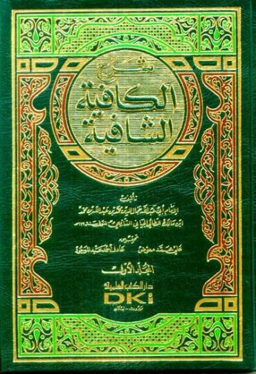 Şerhül-Kafiyetiş-Şafiye  - شرح الكافية الشافية
