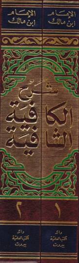 Şerhül-Kafiyetiş-Şafiye  - شرح الكافية الشافية - 2