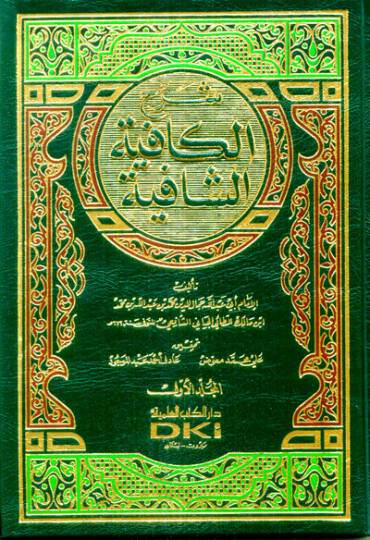 Şerhül-Kafiyetiş-Şafiye  - شرح الكافية الشافية
