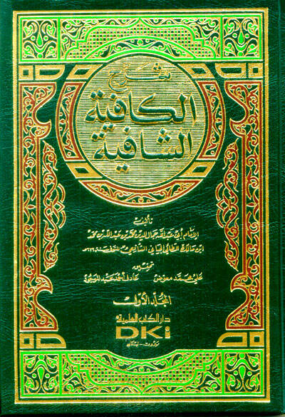 Şerhül-Kafiyetiş-Şafiye - شرح الكافية الشافية - 1