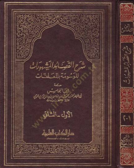 Şerhül-Kasaidil-Meşhurat El-Mevsume bil-Muallakat - شرح القصائد المشهورات الموسومة بالمعلقات