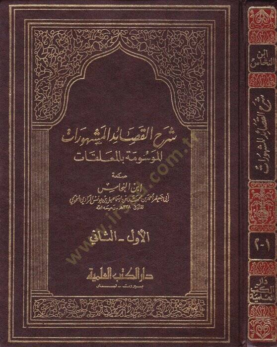 Şerhül-Kasaidil-Meşhurat El-Mevsume bil-Muallakat - شرح القصائد المشهورات الموسومة بالمعلقات - 1