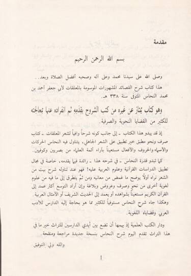 Şerhül-Kasaidil-Meşhurat El-Mevsume bil-Muallakat - شرح القصائد المشهورات الموسومة بالمعلقات - 2