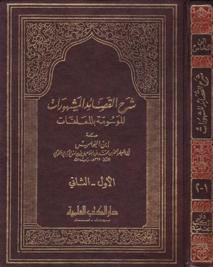 Şerhül-Kasaidil-Meşhurat El-Mevsume bil-Muallakat - شرح القصائد المشهورات الموسومة بالمعلقات