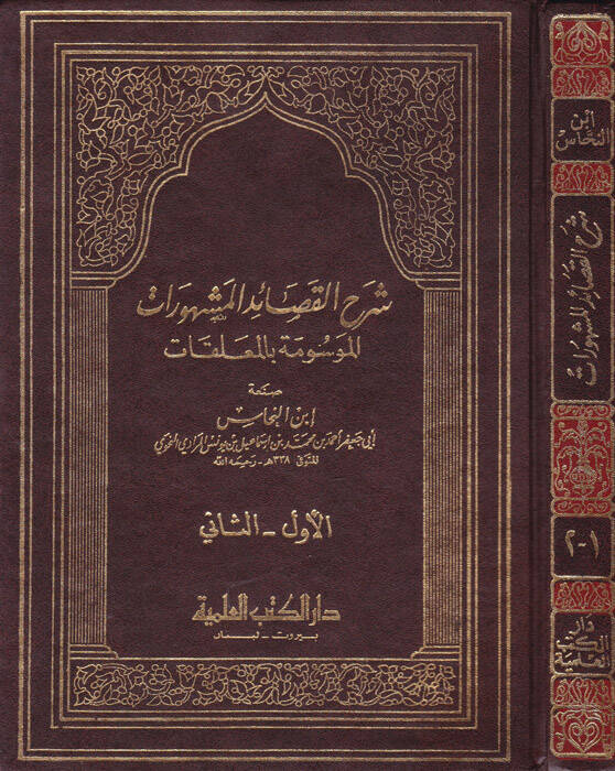 Şerhül-Kasaidil-Meşhurat El-Mevsume bil-Muallakat - شرح القصائد المشهورات الموسومة بالمعلقات - 1