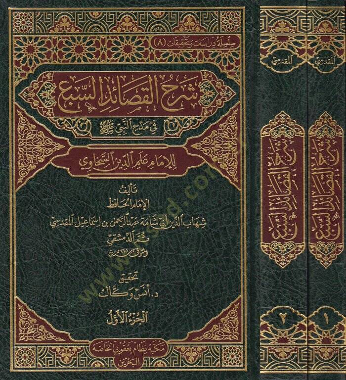 Şerhül-Kasaidis-Seb fi Medhin-Nebi (S.A.V) - شرح القصائد السبع في مدح النبي صلى الله عليه وسلم - 1