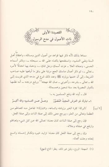 Şerhül-Kasaidis-Seb fi Medhin-Nebi (S.A.V) - شرح القصائد السبع في مدح النبي صلى الله عليه وسلم - 2