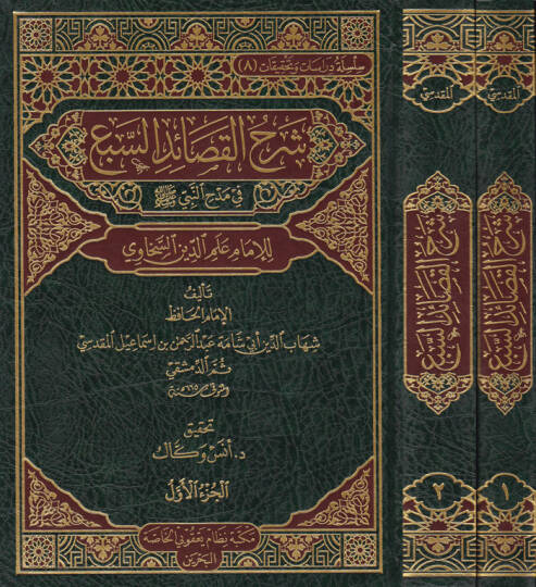 Şerhül-Kasaidis-Seb fi Medhin-Nebi (S.A.V) - شرح القصائد السبع في مدح النبي صلى الله عليه وسلم