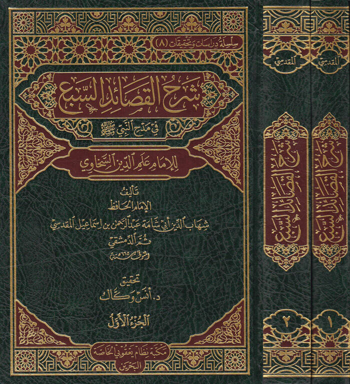 Şerhül-Kasaidis-Seb fi Medhin-Nebi (S.A.V) - شرح القصائد السبع في مدح النبي صلى الله عليه وسلم - 1