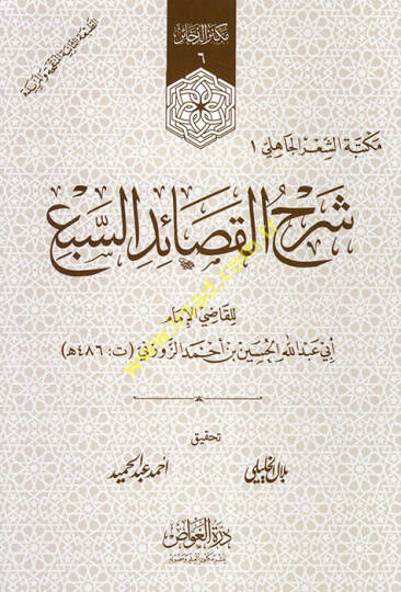 Şerhül-kasaidis-seb  - شرح القصائد السبع