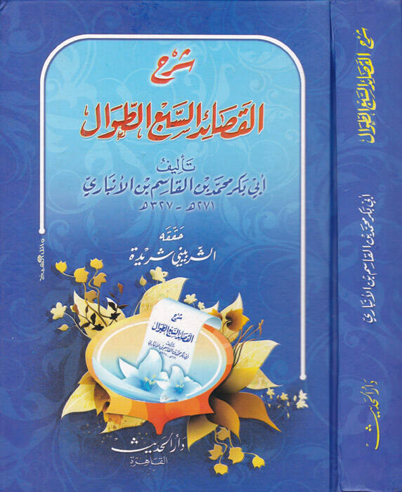 Şerhül-Kasaidis-Sebit-Tıval - شرح القصائد السبعة الطوال - 1