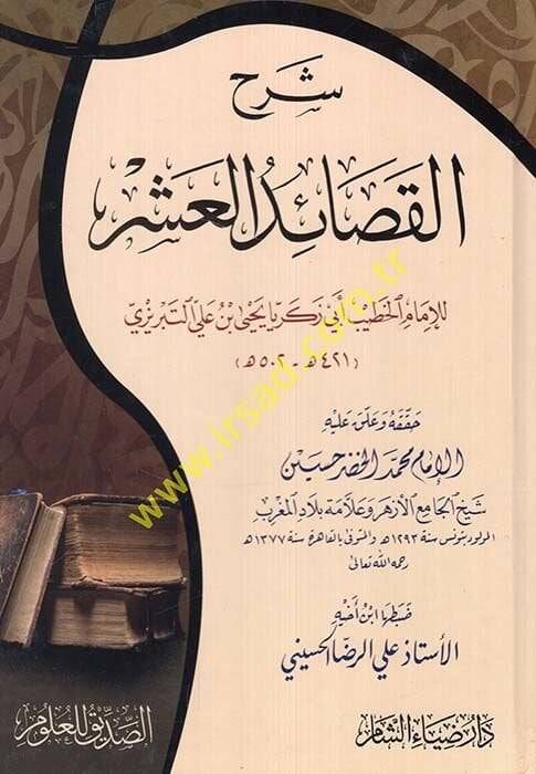 Şerhül-Kasaidül-Aşar  - شرح القصائد العشر - 1