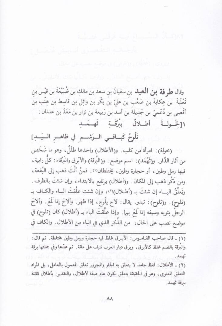 Şerhül-Kasaidül-Aşar  - شرح القصائد العشر - 2