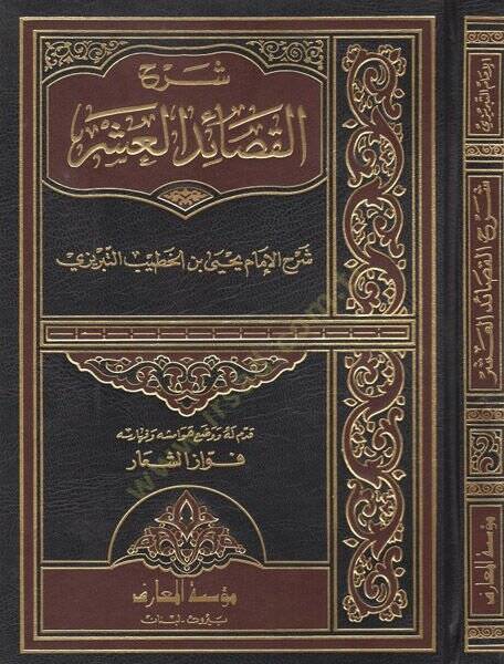Şerhül-Kasaidül-Aşar  - شرح القصائد العشر - 1