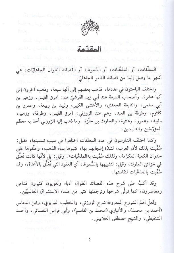 Şerhül-Kasaidül-Aşar  - شرح القصائد العشر - 2