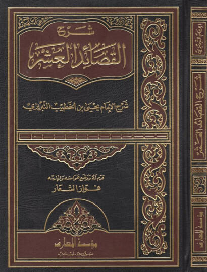 Şerhül-Kasaidül-Aşar  - شرح القصائد العشر