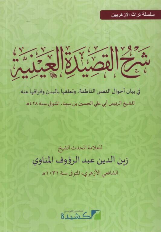 Şerhül-Kasidetil-Ayniyye - شرح القصيدة العينية في بيان أجوال النفس الناطقة . وتعلقها بالبدن وفراقها عنه للشيخ الرئيس أبي علي الحسين بن سينا المتوفى سنة 428
سلسلة تراث الأزهريين - 1