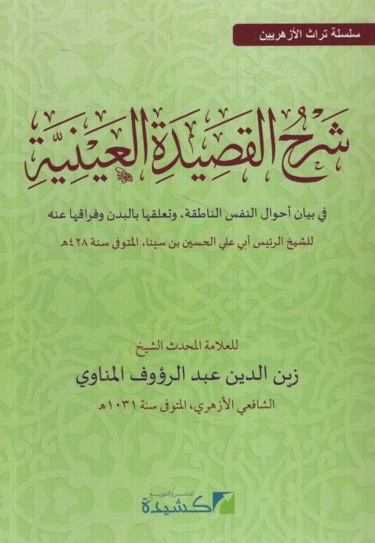 Şerhül-Kasidetil-Ayniyye  - شرح القصيدة العينية في بيان أجوال النفس الناطقة . وتعلقها بالبدن وفراقها عنه للشيخ الرئيس أبي علي الحسين بن سينا المتوفى سنة 428

 سلسلة تراث الأزهريين - 1