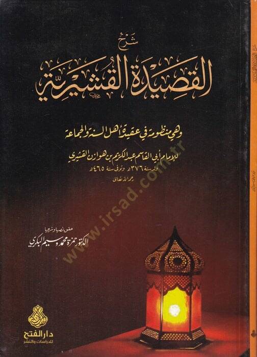 Şerhül-Kasidetil-Kuşeyriyye Manzume fi Akideti Ehlis-Sünne vel-Cemaa - شرح القصيدة القشيرية وهي منظومة في عقيدة أهل السنة والجماعة - 1