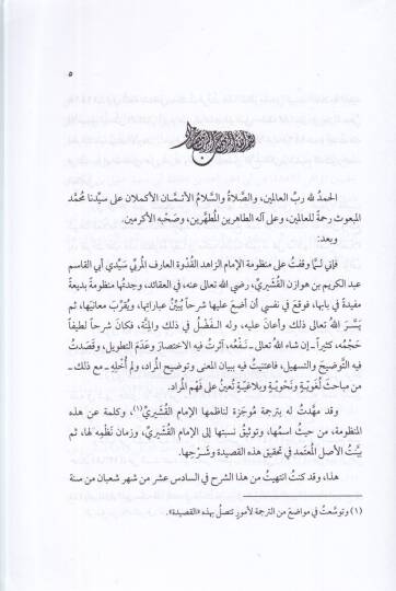 Şerhül-Kasidetil-Kuşeyriyye Manzume fi Akideti Ehlis-Sünne vel-Cemaa - شرح القصيدة القشيرية وهي منظومة في عقيدة أهل السنة والجماعة - 2