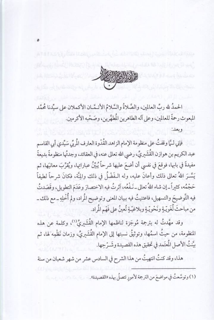 Şerhül-Kasidetil-Kuşeyriyye Manzume fi Akideti Ehlis-Sünne vel-Cemaa - شرح القصيدة القشيرية وهي منظومة في عقيدة أهل السنة والجماعة - 2