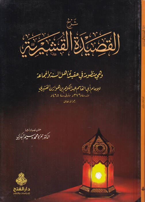 Şerhül-Kasidetil-Kuşeyriyye Manzume fi Akideti Ehlis-Sünne vel-Cemaa - شرح القصيدة القشيرية وهي منظومة في عقيدة أهل السنة والجماعة - 1