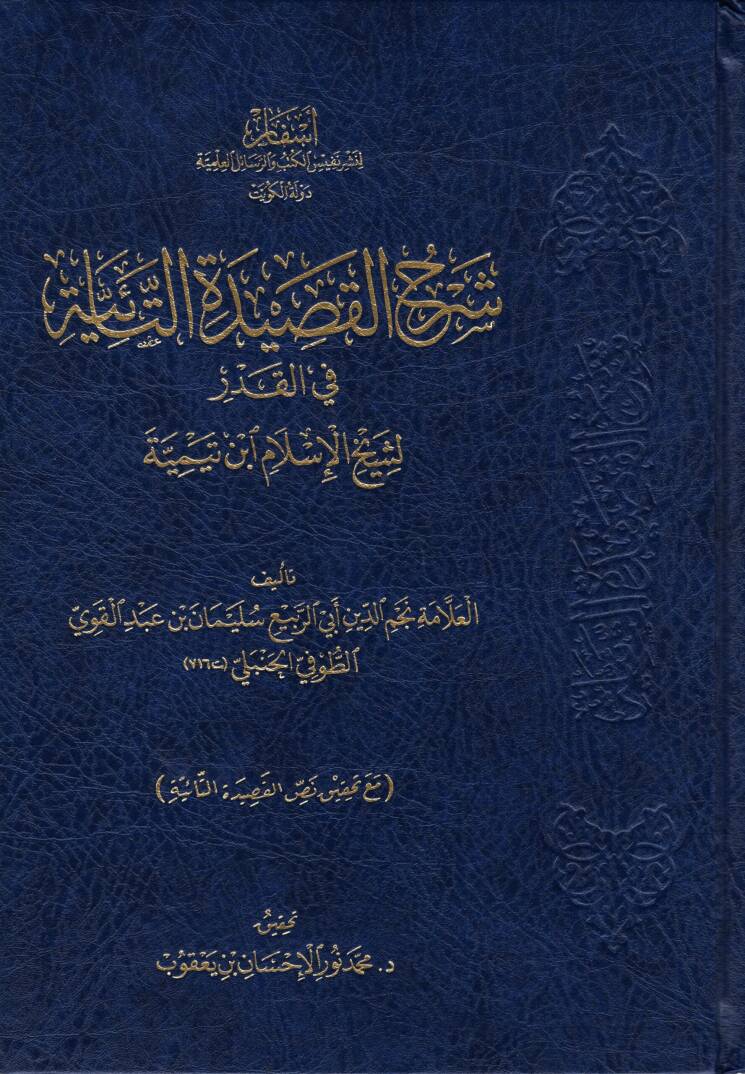 Şerhül-Kasidetit-taiyye - شرح القصيدة التائية في القدر - 1