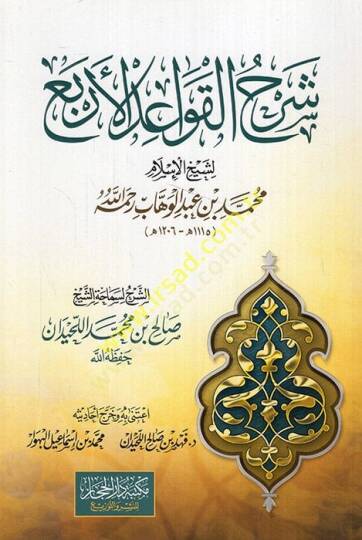 Şerhül-Kavaidil-Erba li-Şeyhil-İslam Muhammed b. Abdülvehhab et-Temimi  - شرح القواعد الأربع لشيخ الإسلام محمد بن عبد الوهاب التميمي