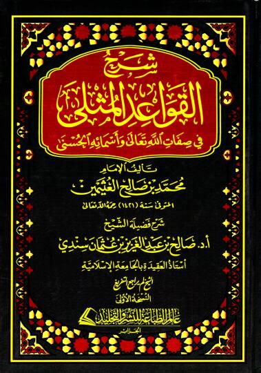 Şerhül-Kavaidil-Müsella fi Sıfatillahi Teala ve Esmaihil-Hüsna  - شرح القواعد المثلى في صفات الله تعالى وأسمائه الحسنى