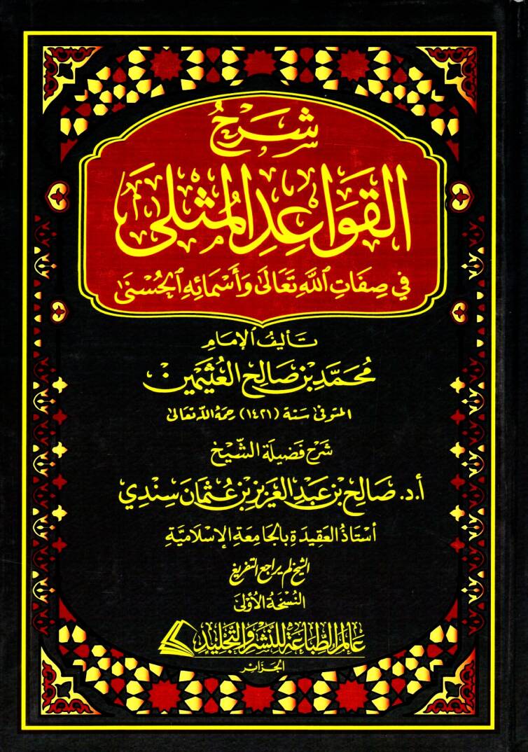 Şerhül-Kavaidil-Müsella fi Sıfatillahi Teala ve Esmaihil-Hüsna - شرح القواعد المثلى في صفات الله تعالى وأسمائه الحسنى - 1