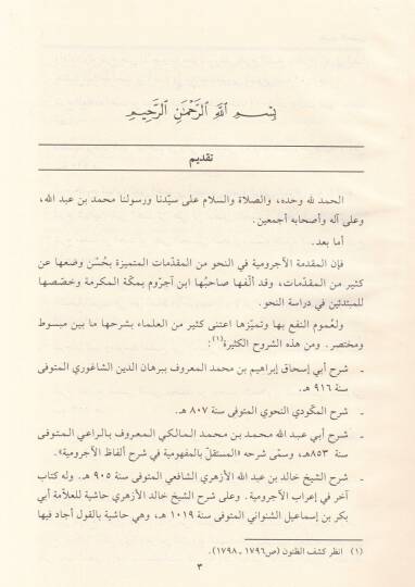 Şerhul-Kefravi ala Metnil-Acrumiyye - شرح الكفراوي على متن الآجرومية - 2