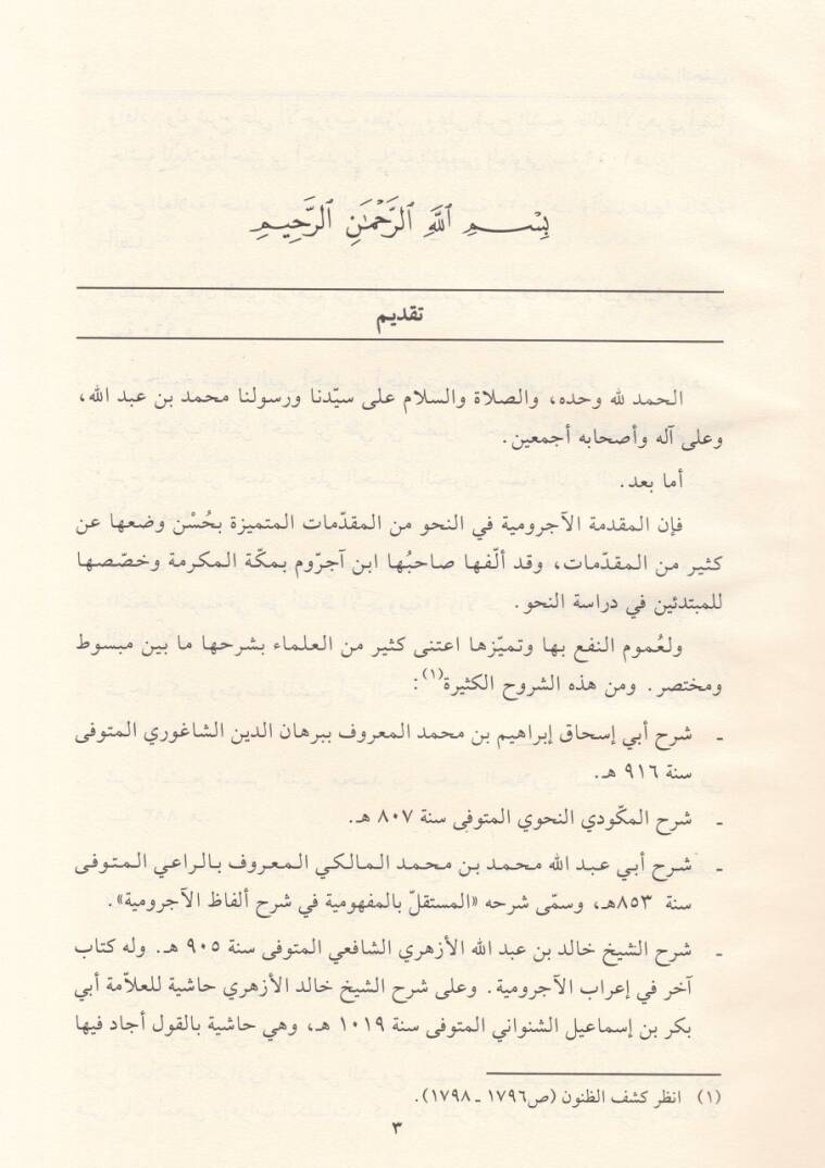 Şerhul-Kefravi ala Metnil-Acrumiyye - شرح الكفراوي على متن الآجرومية - 2