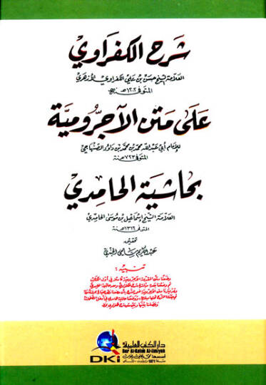 Şerhul-Kefravi ala Metnil-Acrumiyye - شرح الكفراوي على متن الآجرومية
