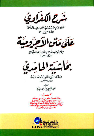 Şerhul-Kefravi ala Metnil-Acrumiyye - شرح الكفراوي على متن الآجرومية - 1