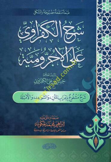 Şerhul-Kefravi ala Metnil-Acrumiyye - شرح الكفراوي على الآجرومية شرح مشفوع بإعراب المتن والشواهد والأمثلة