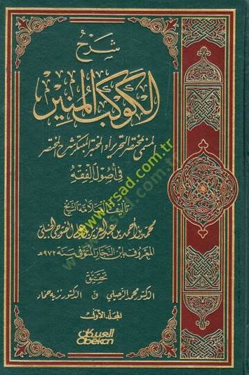 Şerhül-Kevkebil-Münir El-Muhtasarüt-Tahrir - شرح الكوكب المنير